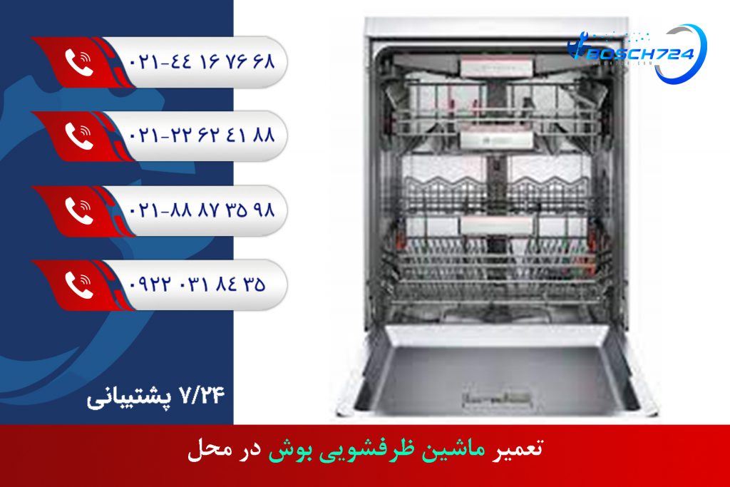 تعمیر ماشین ظرفشویی بوش در محل