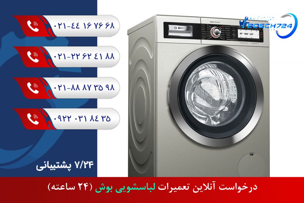 درخواست-آنلاین-تعمیرات-لباسشویی-بوش-(24-ساعته)