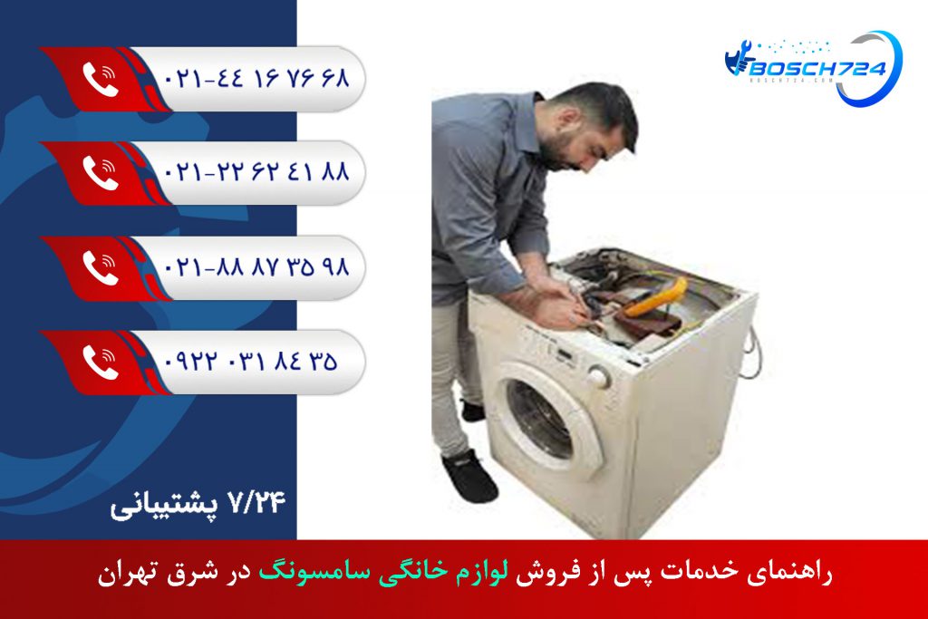 راهنمای-خدمات-پس-از-فروش-لوازم-خانگی-سامسونگ-در-شرق-تهران