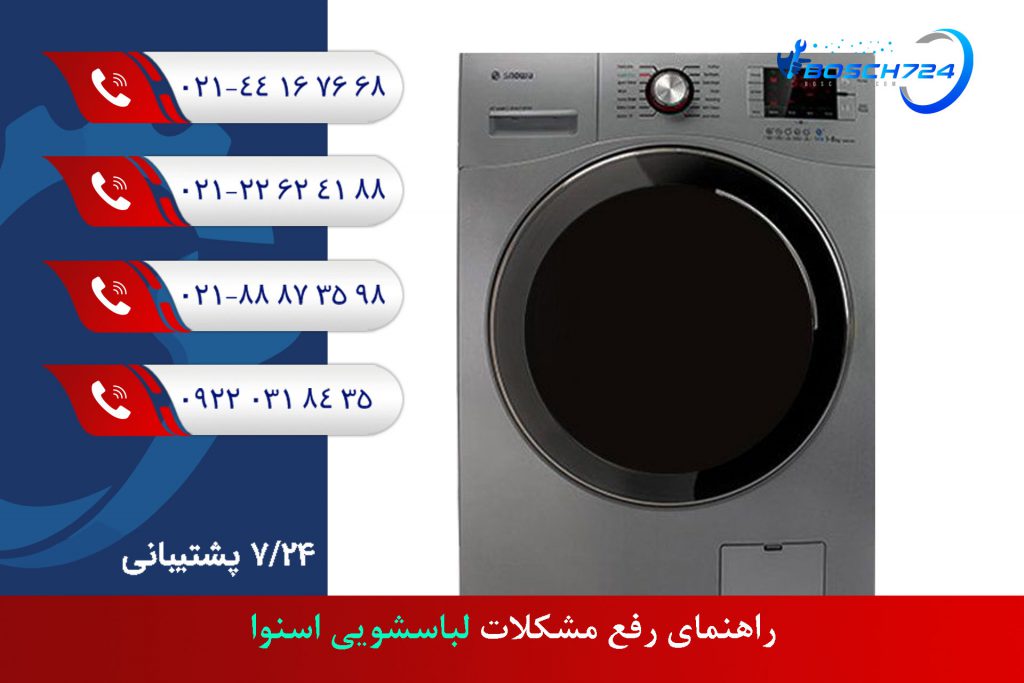 راهنمای-رفع-مشکلات-لباسشویی-اسنوا