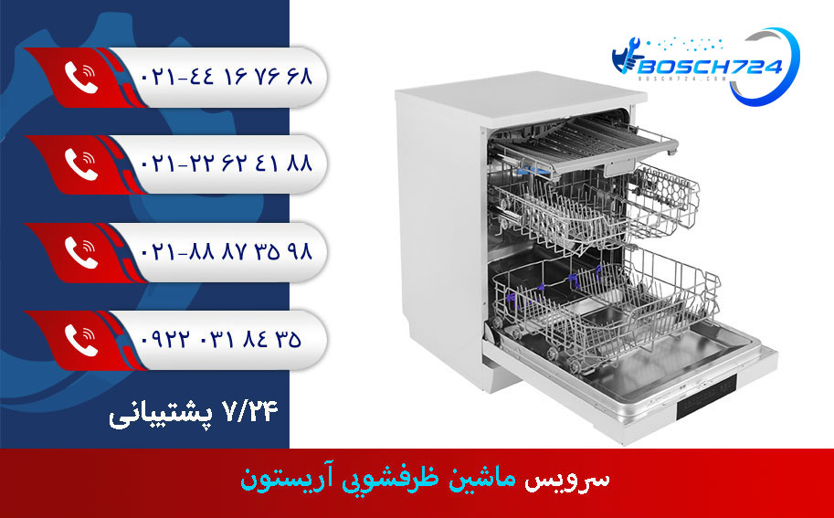 سرویس-ظرفشویی-آریستون-1