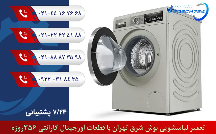  تعمیر لباسشویی بوش شرق تهران + قطعات اورجینال گارانتی 356روزه