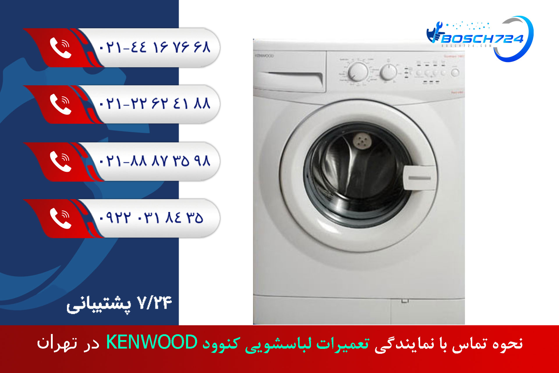 نحوه-تماس-با-نمایندگی-تعمیرات-لباسشویی-کنوود-KENWOOD-در-تهران