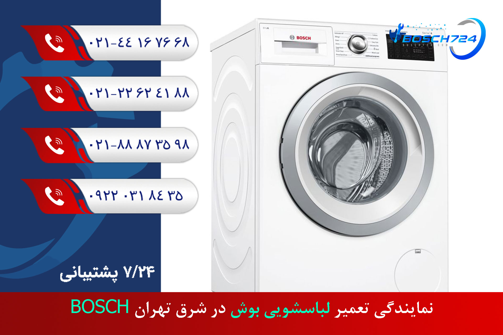 نمایندگی-تعمیر-لباسشویی-بوش-در-شرق-تهران-BOSCH