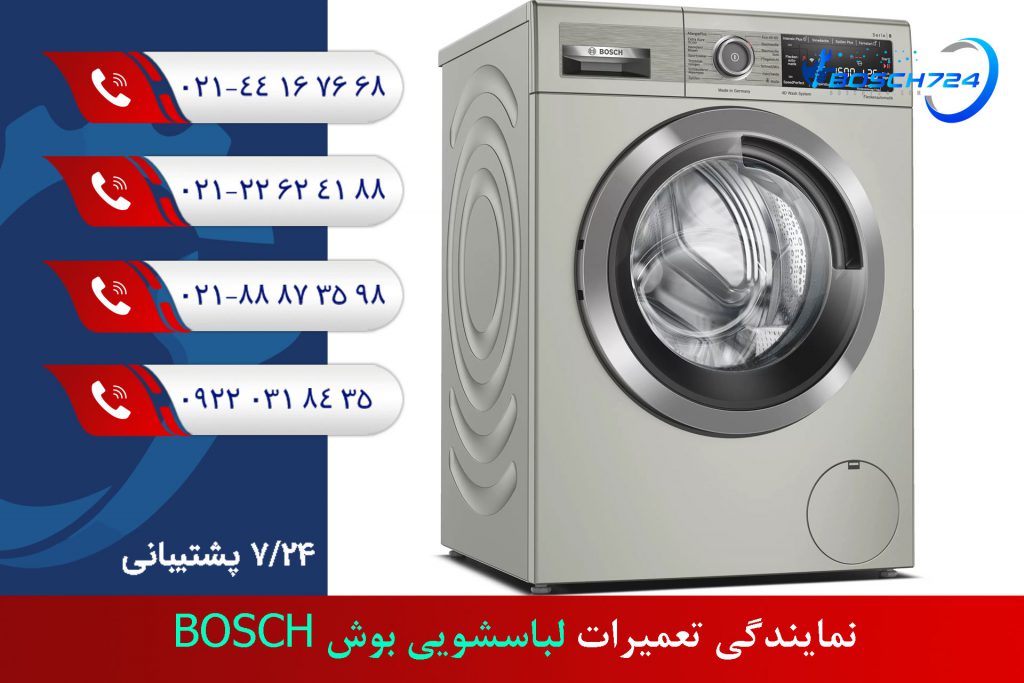 نمایندگی-تعمیرات-لباسشویی-بوش-BOSCH