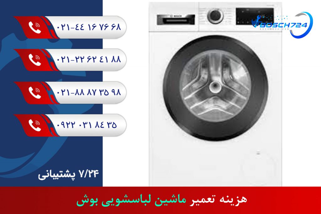 هزینه-تعمیر-ماشین-لباسشویی-بوش