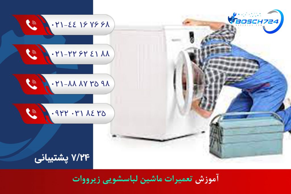 آموزش-تعمیرات-ماشین-لباسشویی-زیرووات