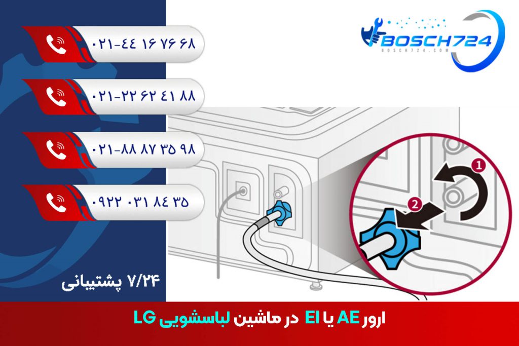 ارور-AE-یا-EI-در-ماشین-لباسشویی-LG