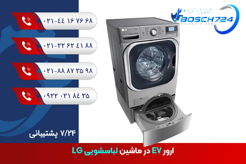 ارور-E7-لباسشویی-LG