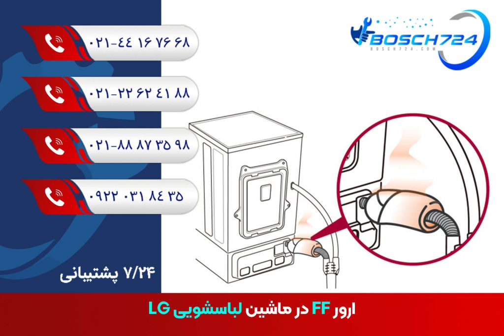 ارور-FF-در-ماشین-لباسشویی-LG