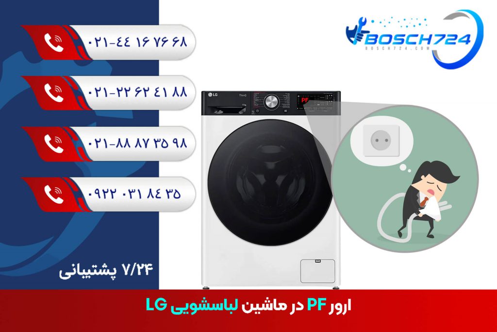 ارور-PF-در-ماشین-لباسشویی-LG