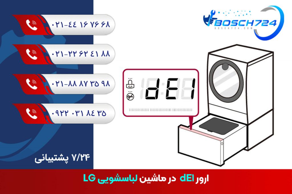 ارور-dE1-لباسشویی-LG