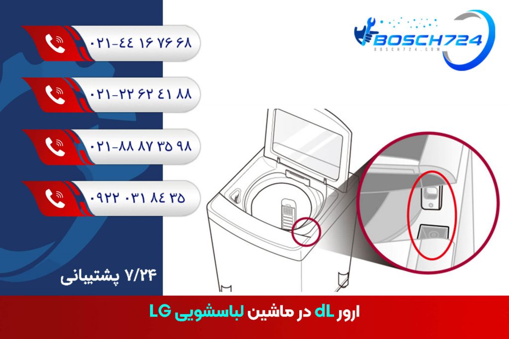 ارور-dL-در-ماشین-لباسشویی-LG