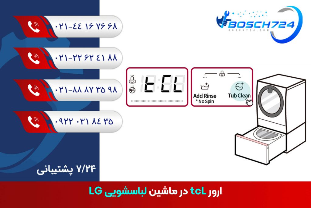 ارور-tcL-در-ماشین-لباسشویی-LG