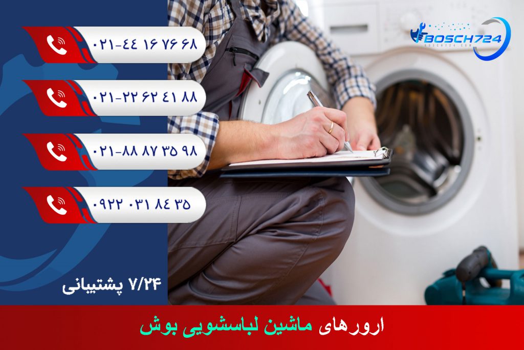 ارور‌های-ماشین-لباسشویی-بوش