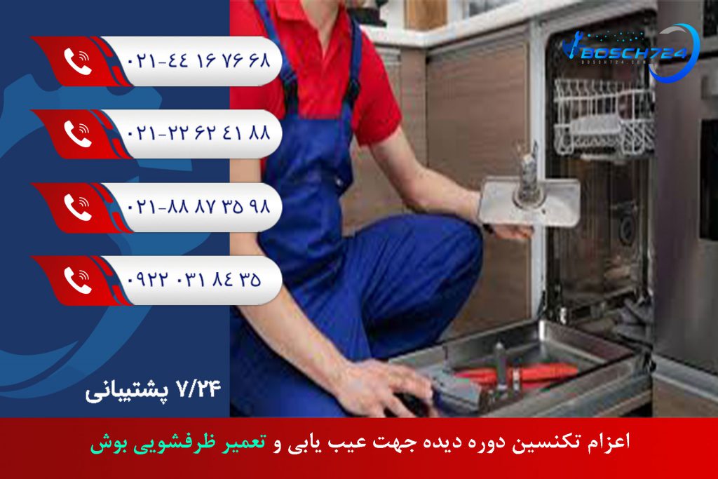 اعزام-تکنسین-دوره-دیده-جهت-عیب-یابی-و-تعمیر-ظرفشویی-بوش