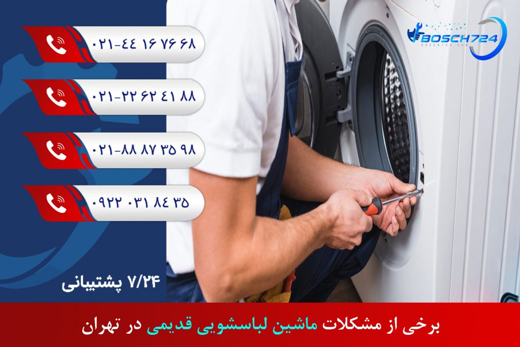 برخی-از-مشکلات-ماشین-لباسشویی-قدیمی-در-تهران