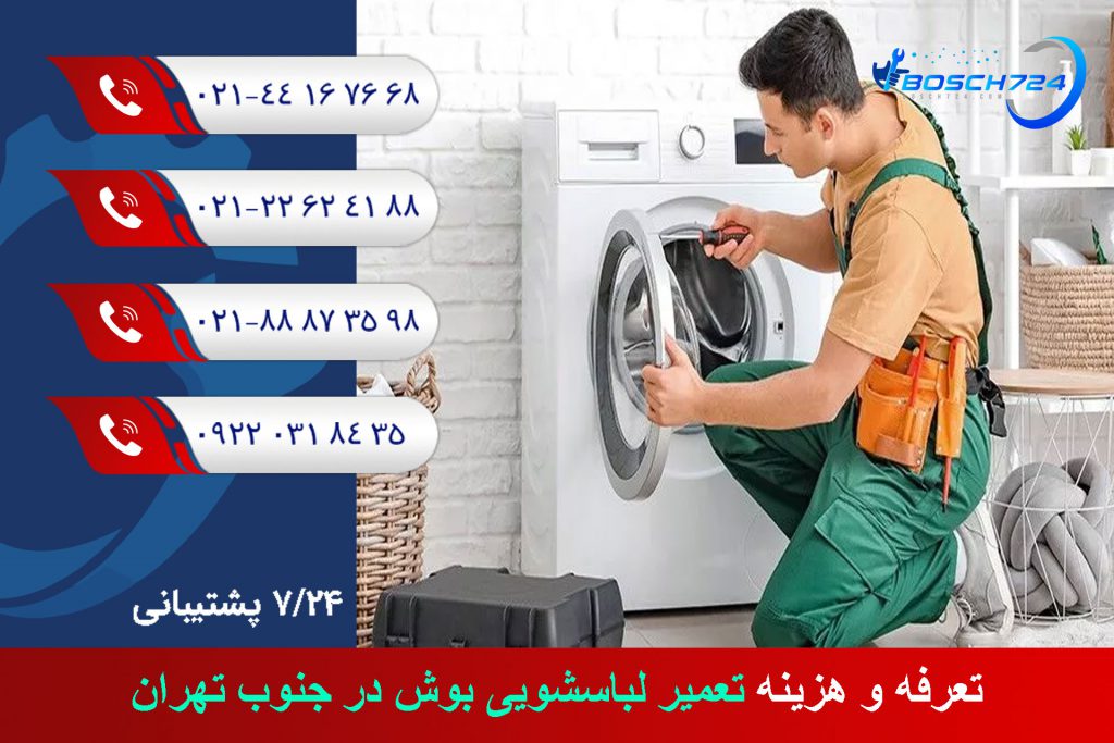 تعرفه-و-هزینه-تعمیر-لباسشویی-بوش-در-جنوب-تهران