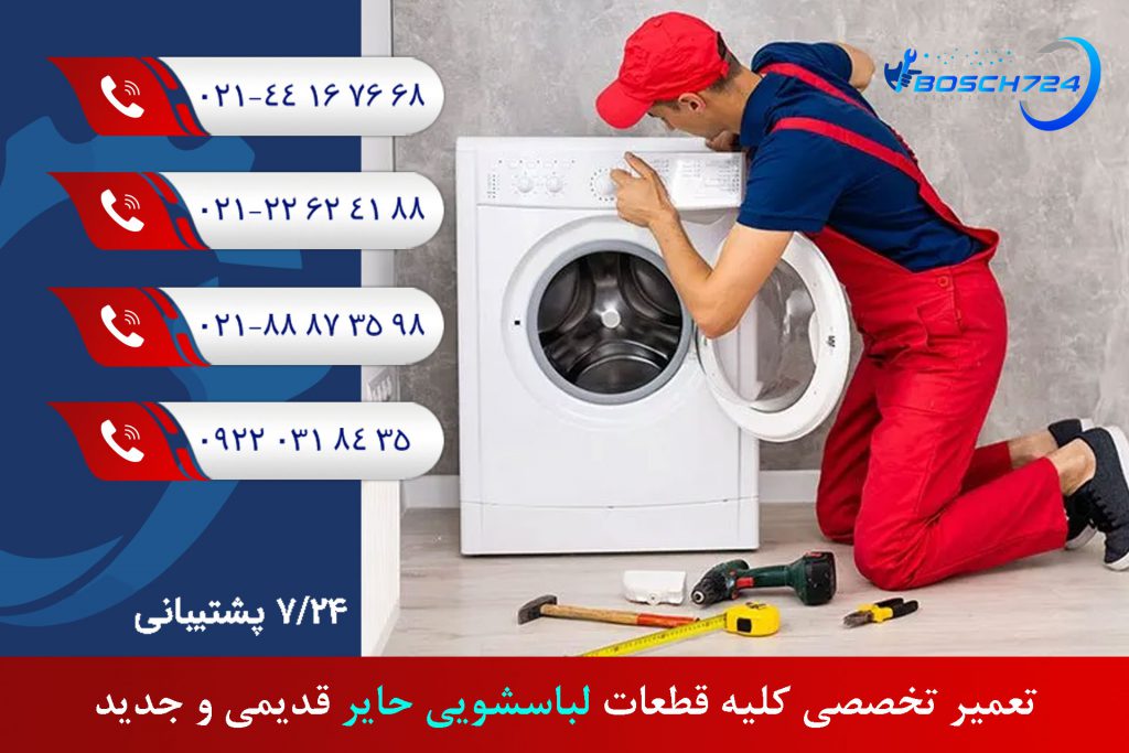 تعمیر-تخصصی-کلیه-قطعات-لباسشویی-حایر-قدیمی-و-جدید