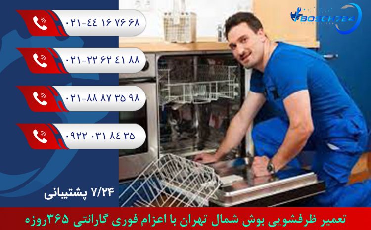  تعمیر ظرفشویی بوش شمال تهران اعزام فوری گارانتی 365روزه