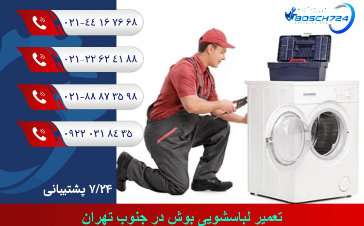  تعمیر لباسشویی بوش در جنوب تهران اعزام فوری با گرانتی365روزه