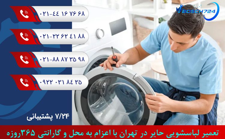  تعمیر لباسشویی حایر تهران + اعزام فوری تعمیرکار به محل