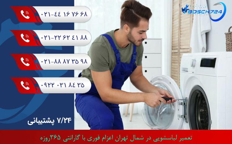  تعمیر لباسشویی شمال تهران اعزام فوری با گارانتی 365روزه