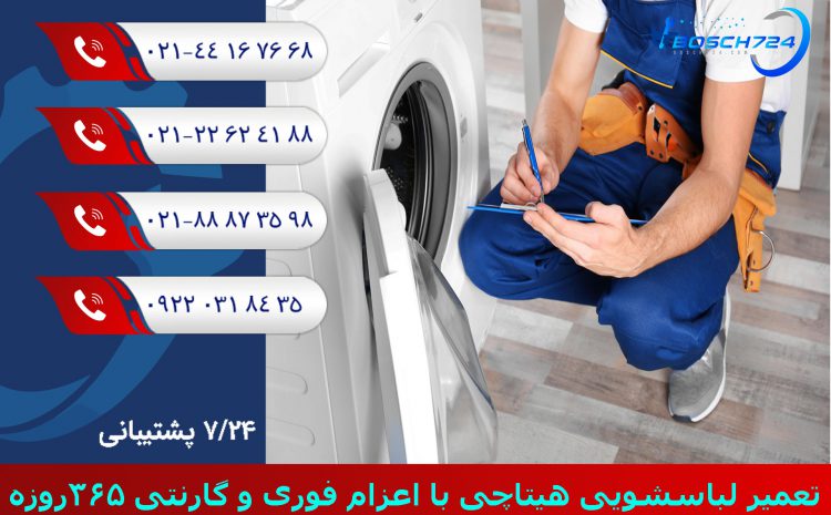  نمایندگی تعمیرات ماشین لباسشویی هیتاچی Hitachi تهران