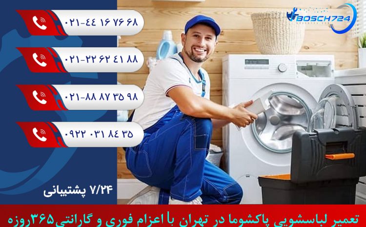  تعمیر لباسشویی پاکشوما تهران