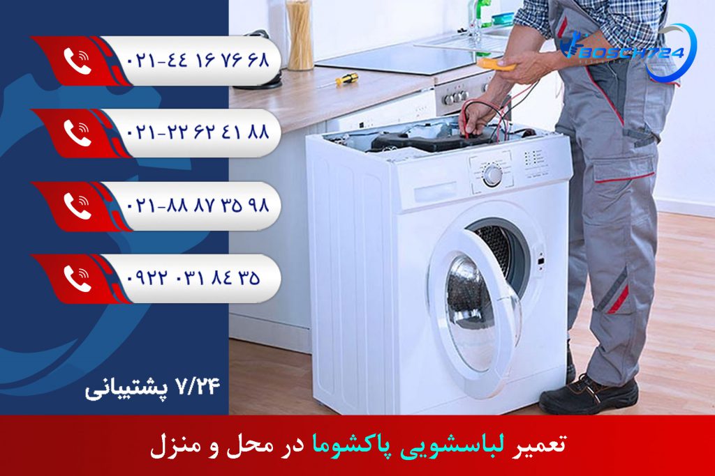 تعمیر-لباسشویی-پاکشوما-در-محل-و-منزل