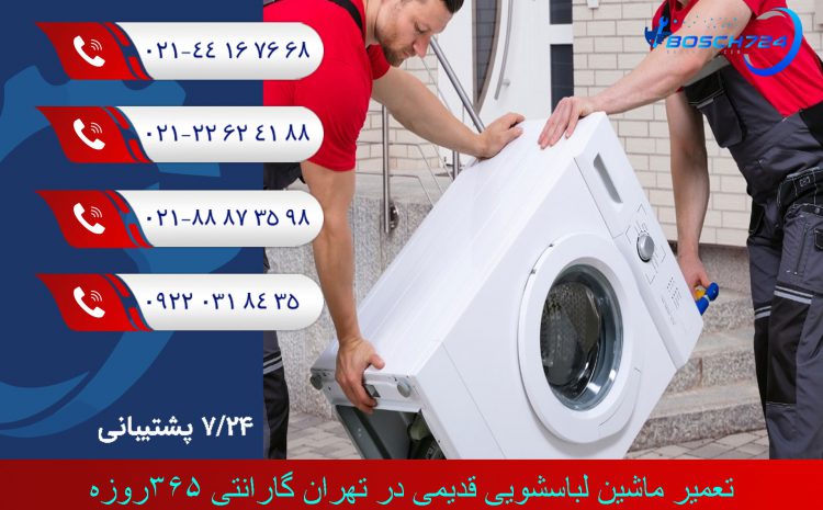  تعمیر ماشین لباسشویی قدیمی تهران گارانتی 365روزه