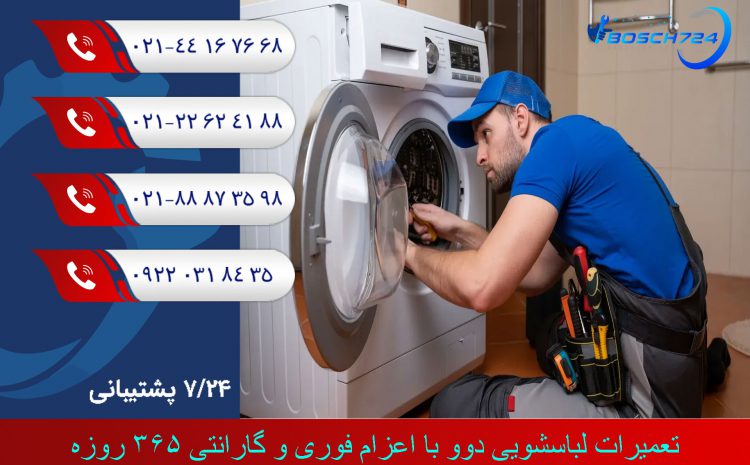  تعمیرات لباسشویی دوو | اعزام فوری و گارانتی 365 روزه