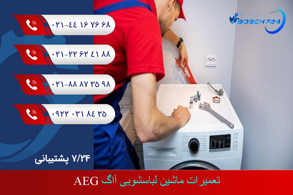 تعمیرات ماشین لباسشویی آاگ AEG