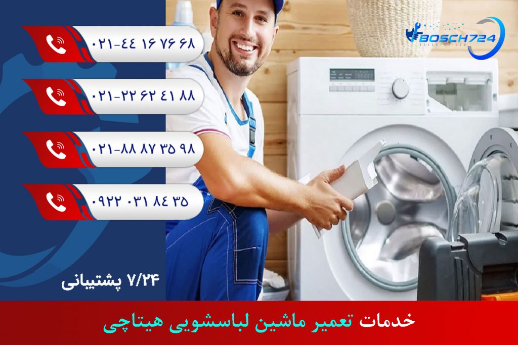 خدمات-تعمیر-ماشین-لباسشویی-هیتاچی