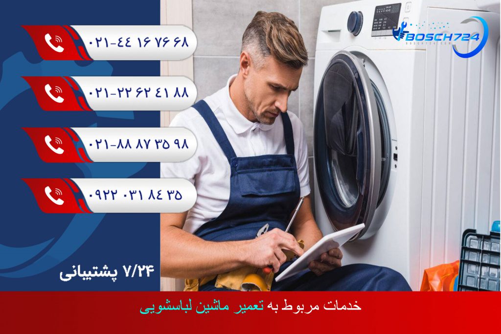 خدمات-مربوط-به-تعمیر-ماشین-لباسشویی