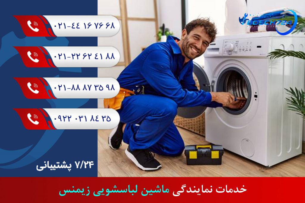 خدمات-نمایندگی-ماشین-لباسشویی-زیمنس