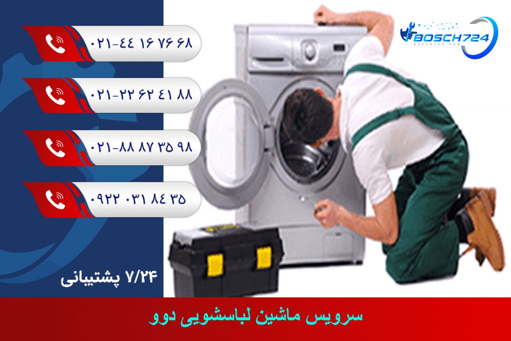 سرویس-ماشین-لباسشویی-دوو