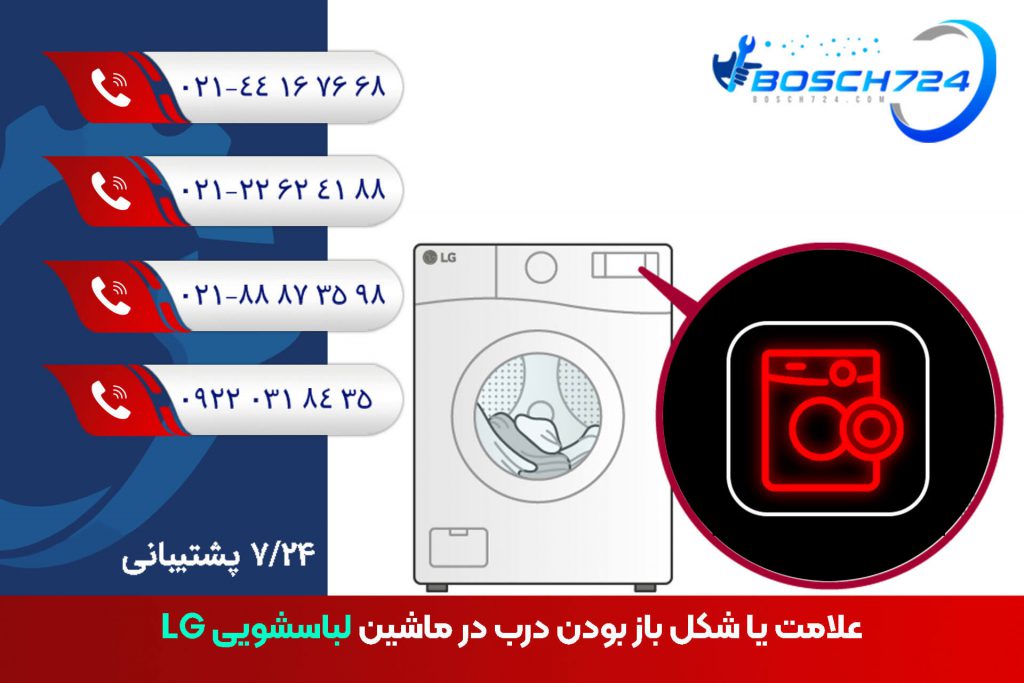 علامت-یا-شکل-باز-بودن-درب-در-ماشین-لباسشویی-LG