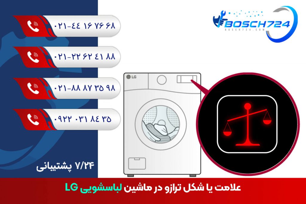 علامت-یا-شکل-ترازو-در-ماشین-لباسشویی-LG