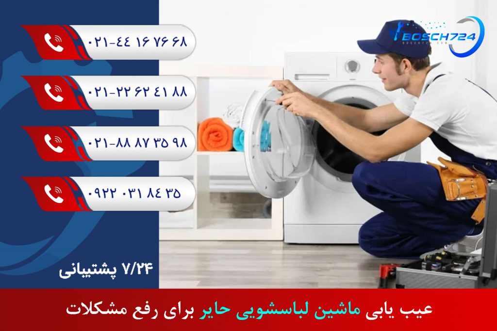 عیب-یابی-ماشین-لباسشویی-حایر-برای-رفع-مشکلات