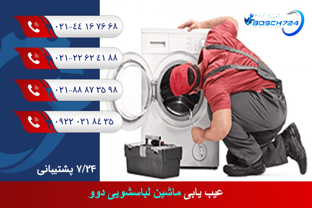 عیب-یابی-ماشین-لباسشویی-دوو