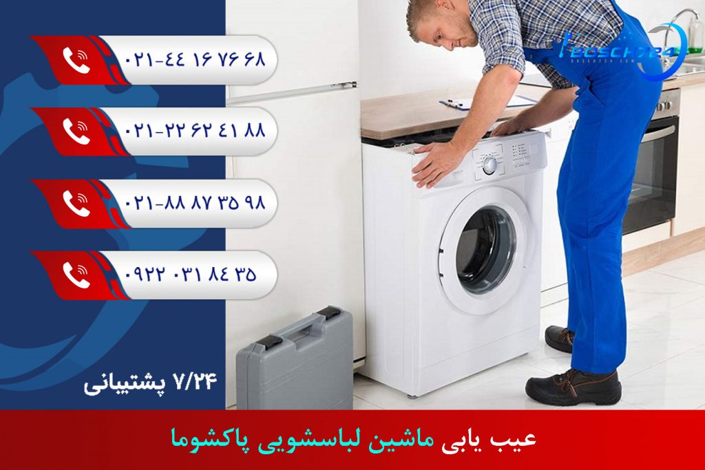 عیب-یابی-ماشین-لباسشویی-پاکشوما