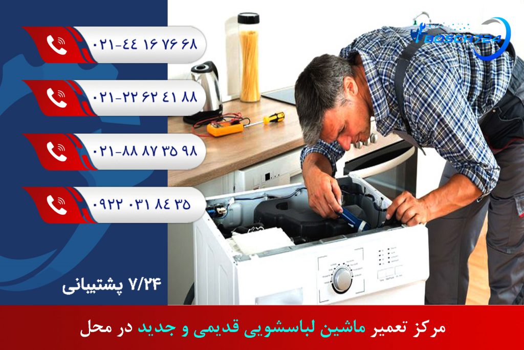 مرکز-تعمیر-ماشین-لباسشویی-قدیمی-و-جدید-در-محل