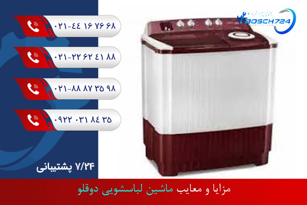 مزایا-و-معایب-ماشین-لباسشویی-دوقلو