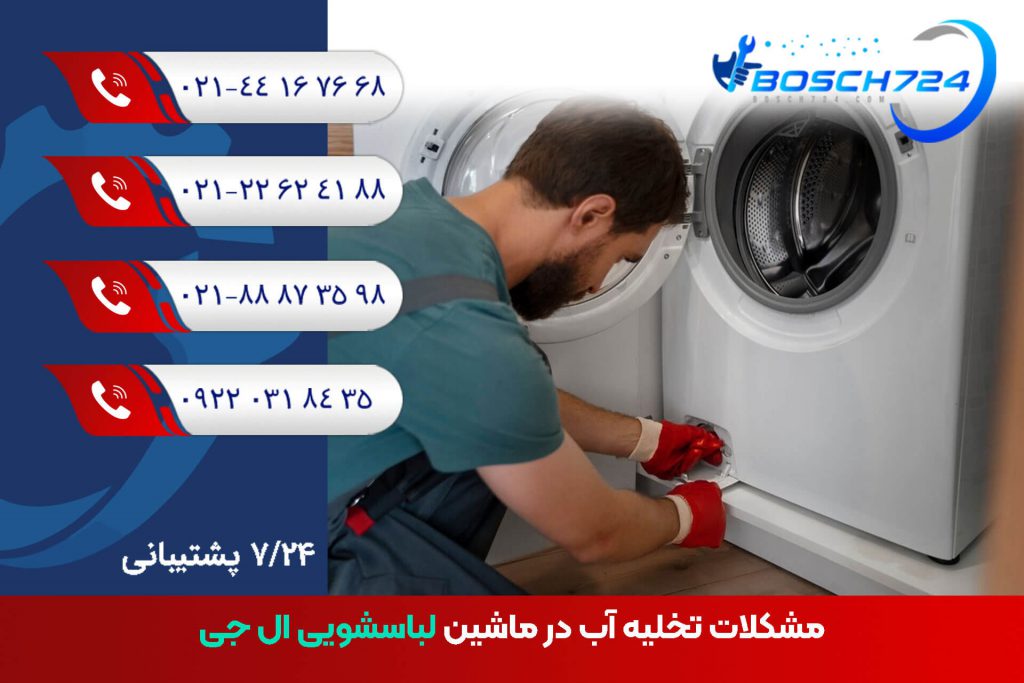 مشکلات-تخلیه-آب-در-ماشین-لباسشویی-ال-جی