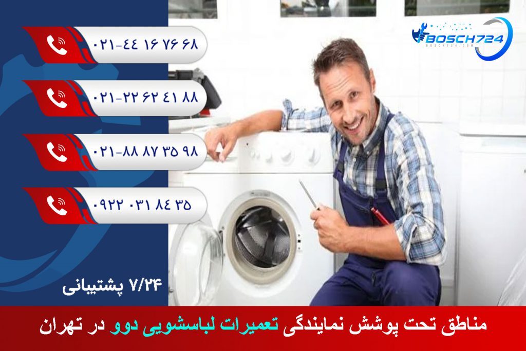 مناطق-تحت-پوشش-نمایندگی-تعمیرات-لباسشویی-دوو-در-تهران