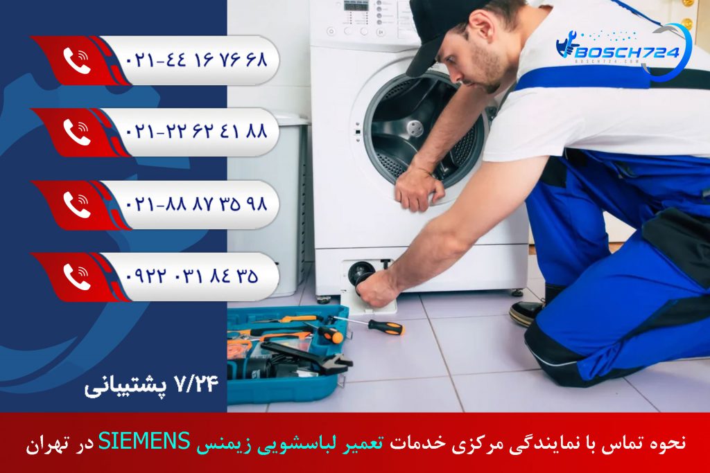 نحوه-تماس-با-نمایندگی-مرکزی-خدمات-تعمیر-لباسشویی-زیمنس-SIEMENS-در-تهران