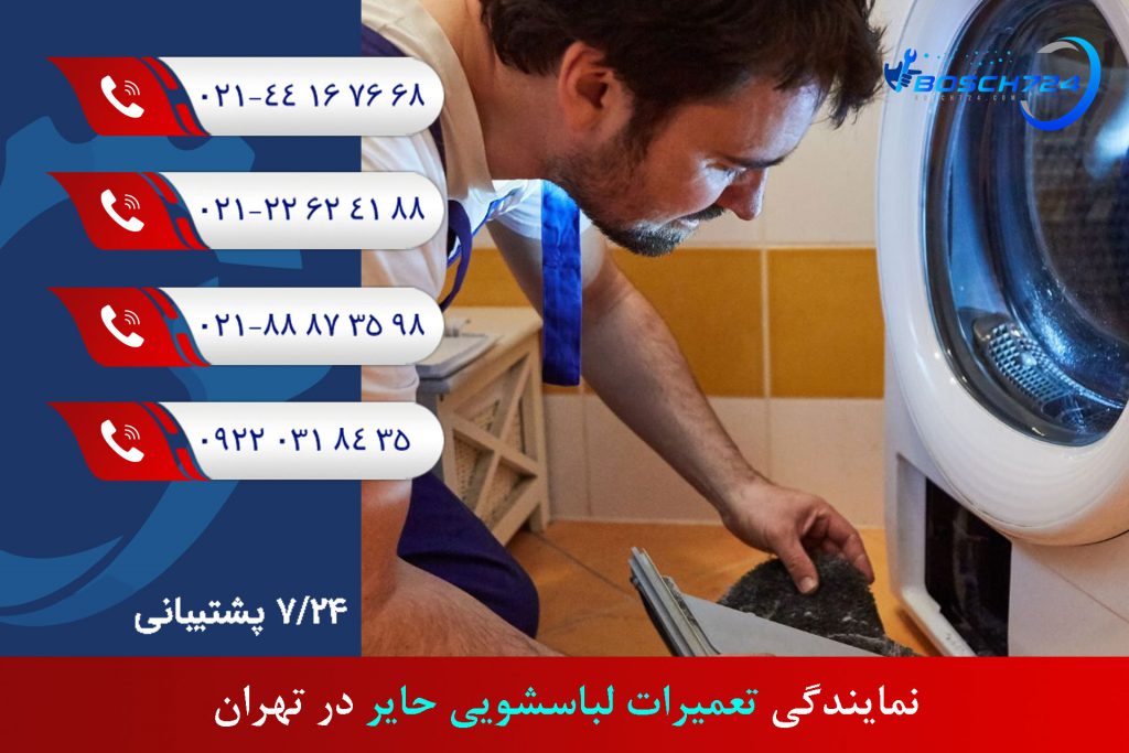 نمایندگی-تعمیرات-لباسشویی-حایر-در-تهران