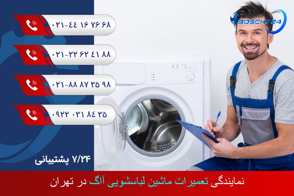 نمایندگی-تعمیرات-ماشین-لباسشویی-آاگ-در-تهران