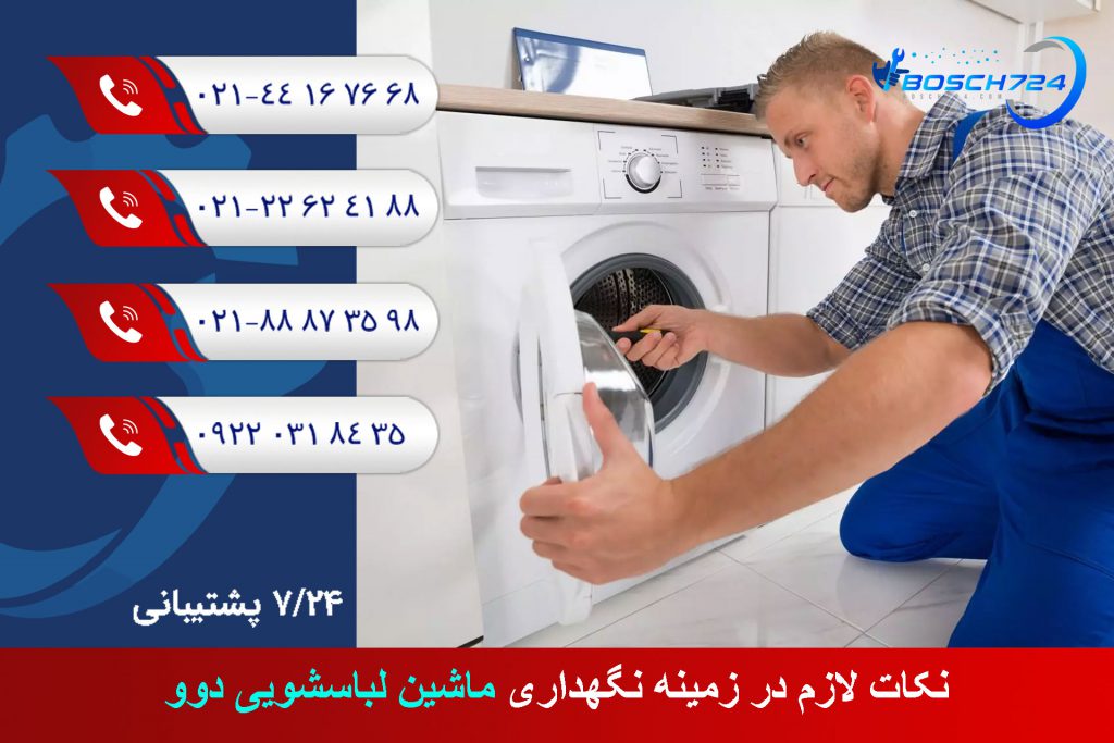 نکات-لازم-در-زمینه-نگهداری-ماشین-لباسشویی-دوو